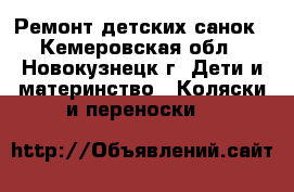 Ремонт детских санок - Кемеровская обл., Новокузнецк г. Дети и материнство » Коляски и переноски   